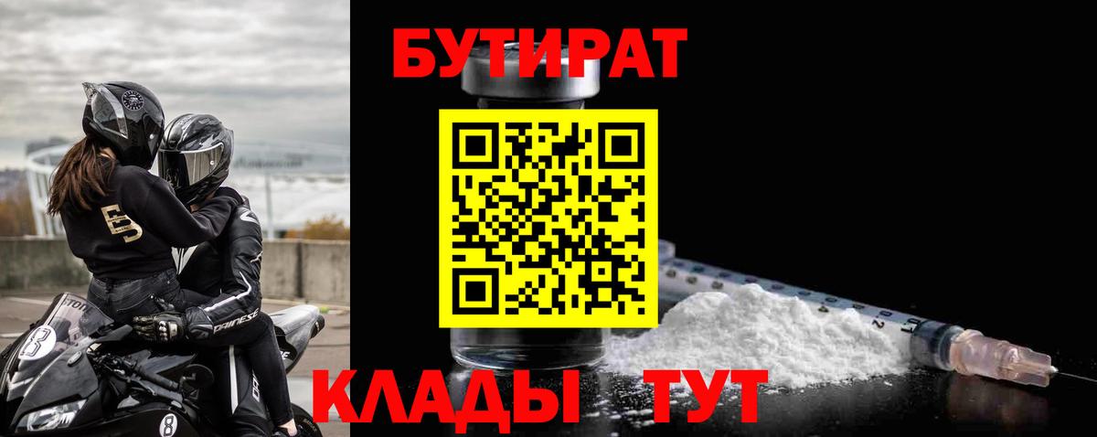 Домодедово  БУТИРАТ бутандиол  БУТИРАТ  Вход с VPN 
