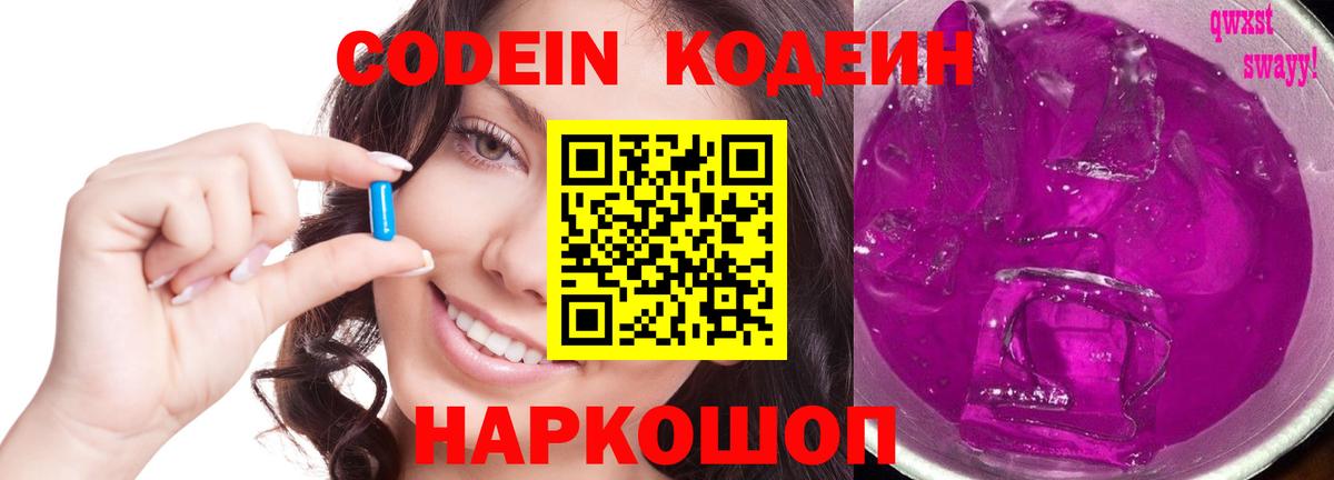 Кодеин Purple Drank  Кодеиновый сироп Lean напиток Lean (лин)  Вход с VPN  Домодедово 